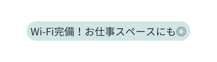 Wi Fi完備 お仕事スペースにも