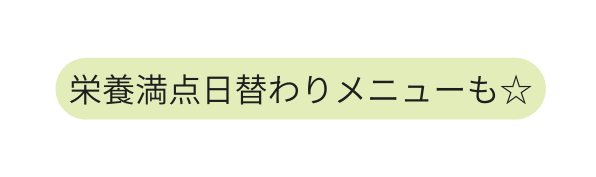 栄養満点日替わりメニューも