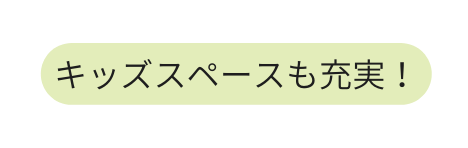 キッズスペースも充実