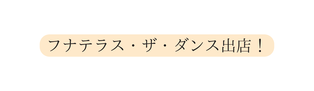 フナテラス ザ ダンス出店